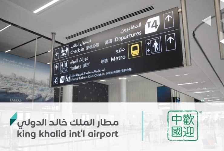 مطار الملك خالد يحصد شهادة الاعتماد العالمية 