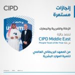 هيئة الزكاة تحصد جائزة «CIPD Middle East» من المعهد البريطاني العالمي لتنمية الموارد البشرية