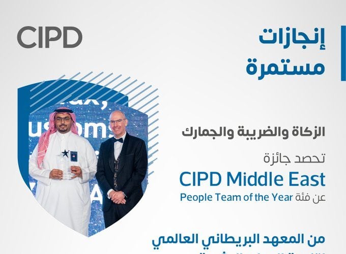 هيئة الزكاة تحصد جائزة «CIPD Middle East» من المعهد البريطاني العالمي لتنمية الموارد البشرية