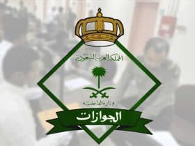 الجوازات السعودية