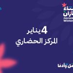 موعد انطلاق مهرجان شتاء جازان2024 .. وهذه روزنامة الفعاليات