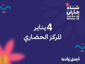 موعد انطلاق مهرجان شتاء جازان2024 .. وهذه روزنامة الفعاليات