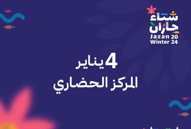 موعد انطلاق مهرجان شتاء جازان2024 .. وهذه روزنامة الفعاليات