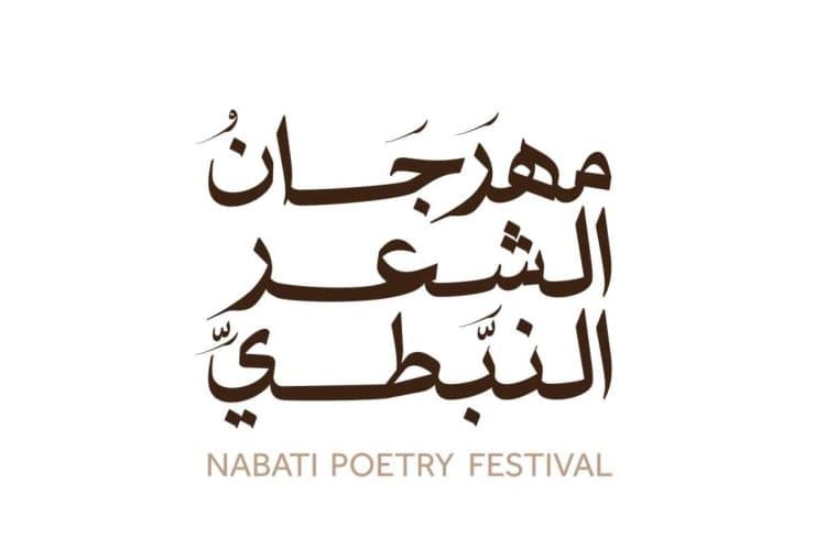 مهرجان الشعر النبطي