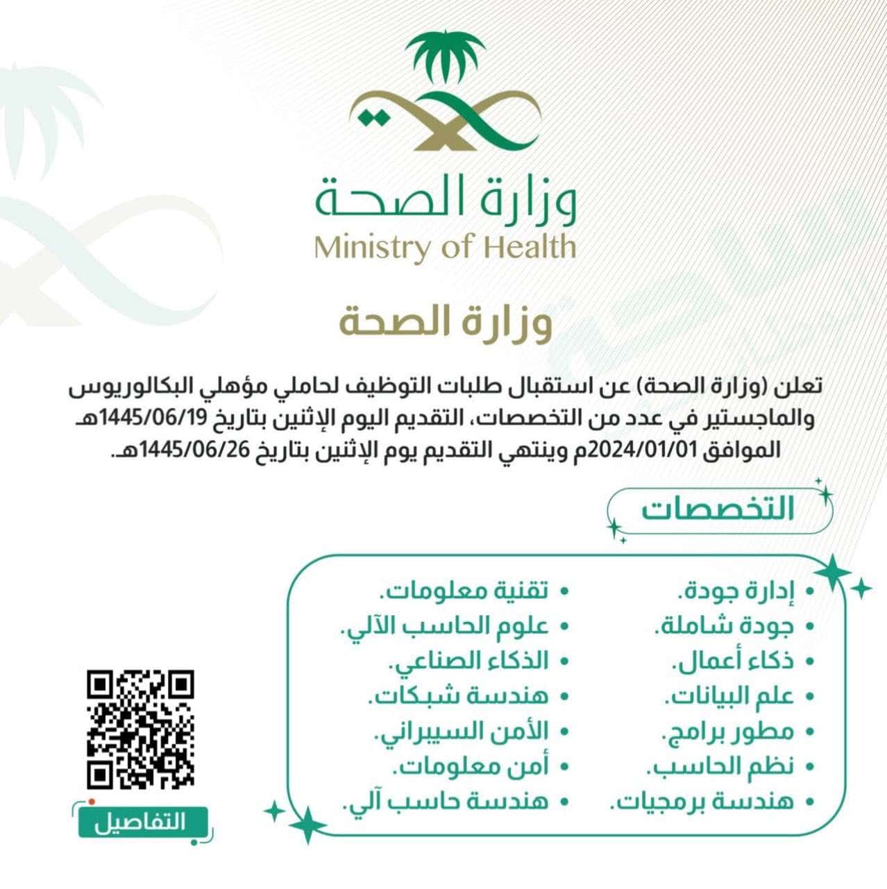 وظائف وزارة الصحة.. موعد التقديم والشروط