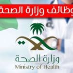 وظائف وزارة الصحة.. موعد التقديم والشروط