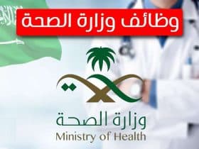 وظائف وزارة الصحة.. موعد التقديم والشروط