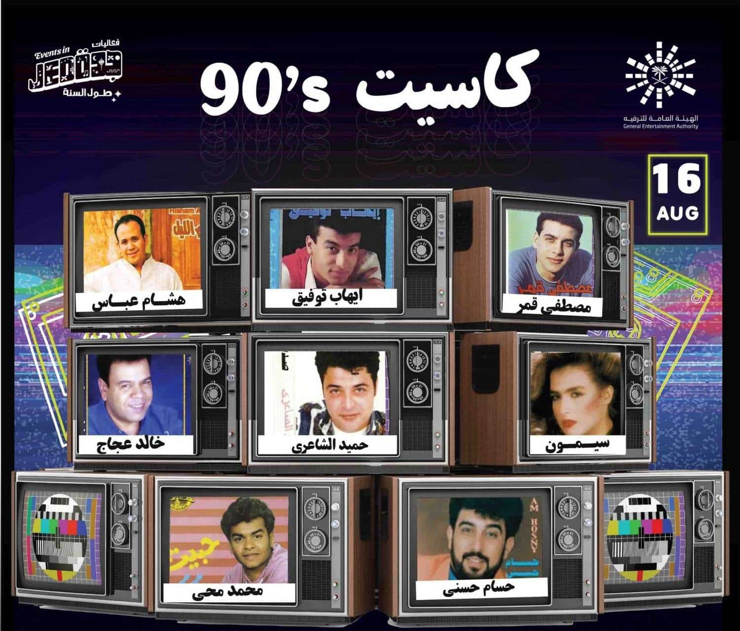 بعد نجاح التجربة الأولى.. من هم نجوم حفل كاسيت 90s 2؟