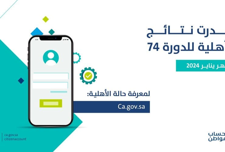 ما هي طريقة التحقق من أهلية حساب المواطن لدفعة شهر يناير 2024؟
