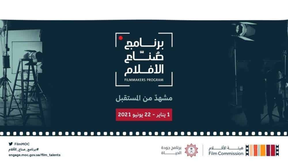 برنامج صناع الأفلام.. طريقة التسجيل والمجالات المستهدفة