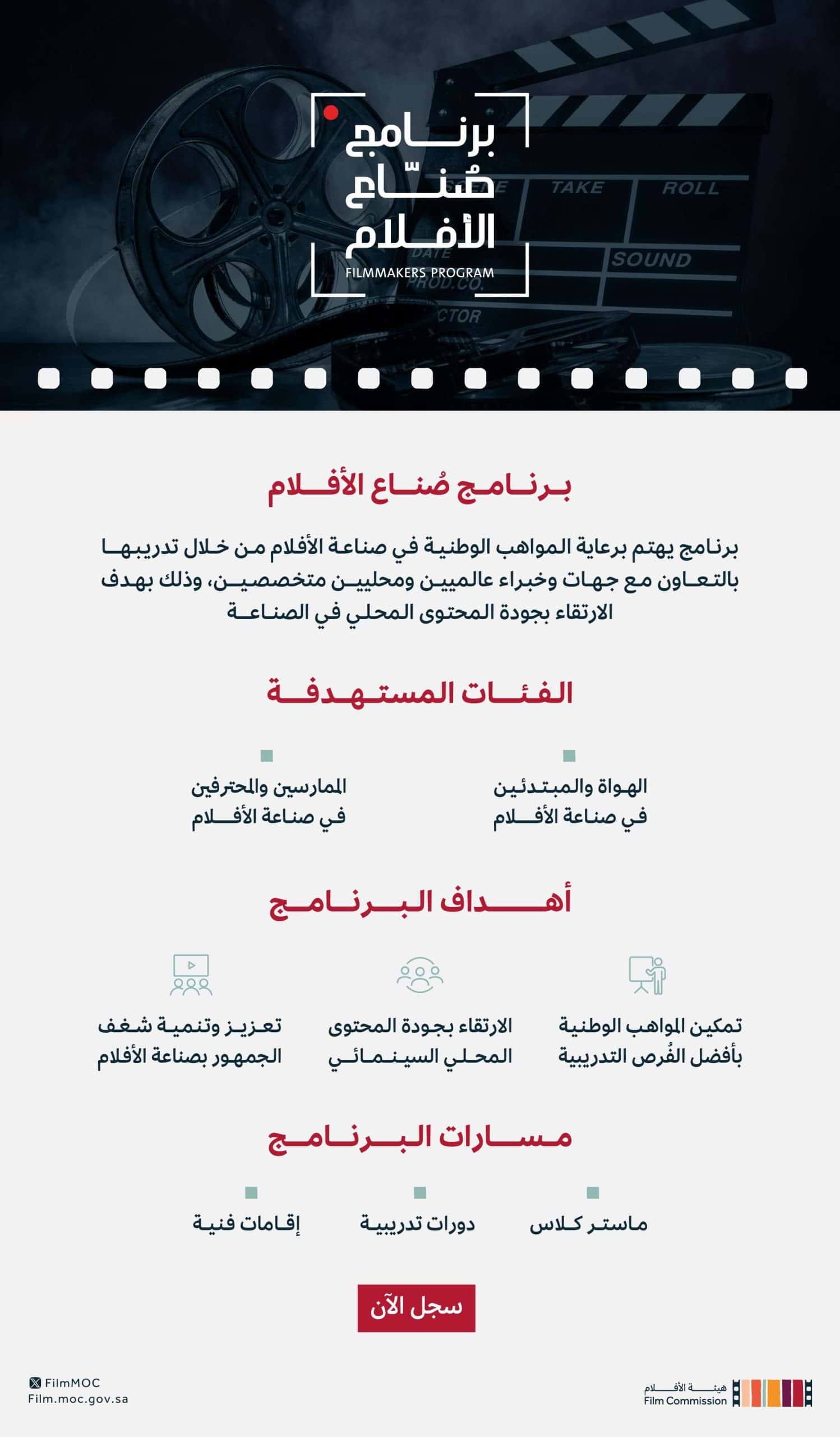 برنامج صناع الأفلام.. طريقة التسجيل والمجالات المستهدفة