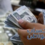 كيفية استعادة حساب المواطن عند حذفه بالخطأ؟.. اتبع هذا الإجراء