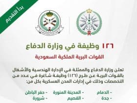 خطوات التقديم على وظائف وزارة الدفاع