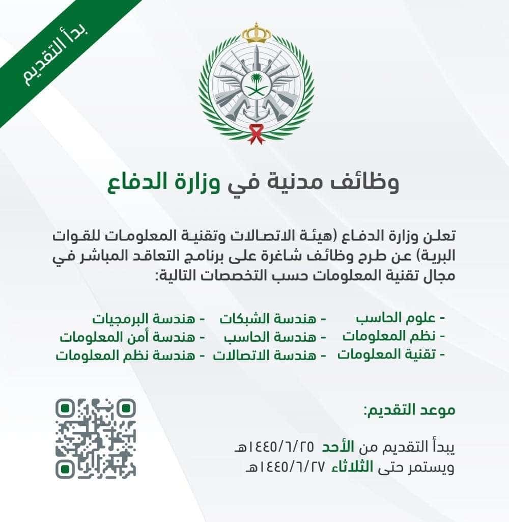 وظائف وزارة الدفاع .. خطوات وشروط التقديم