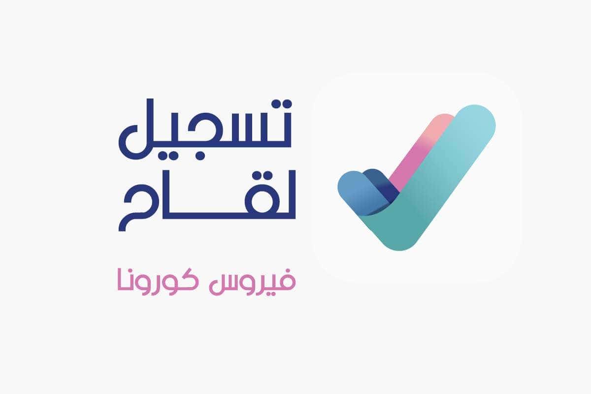 خطوات حجز موعد في «تطبيق صحتي» للحصول على لقاح كورونا