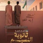 &laquo;جهـز نفسك&raquo;.. تفاصيل عرض مسلسل &laquo;ثانوية النسيم&raquo;