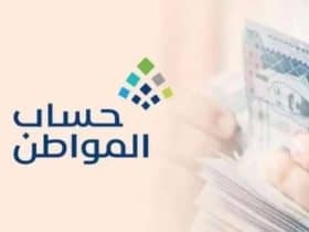 حساب المواطن