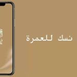 تطبيق نسك