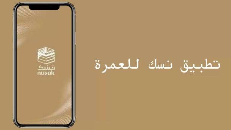 تطبيق نسك