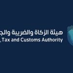 وظائف هيئة الزكاة والضريبة والجمارك