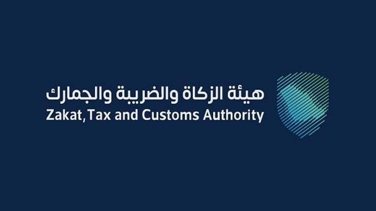 وظائف هيئة الزكاة والضريبة والجمارك