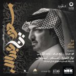 من هم النجوم المشاركين في ليلة الأمير سعود بن عبدالله؟