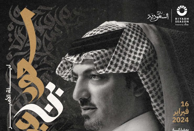 من هم النجوم المشاركين في ليلة الأمير سعود بن عبدالله؟