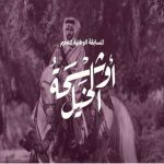 المسابقة الوطنية لتصميم أوشحة الخيل