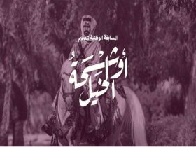 المسابقة الوطنية لتصميم أوشحة الخيل