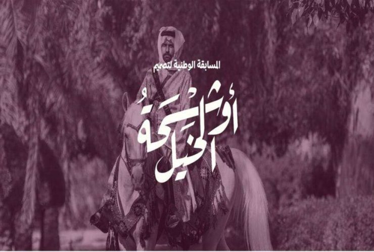 المسابقة الوطنية لتصميم أوشحة الخيل