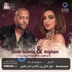 حفل تامر عاشور وأنغام