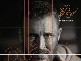 &laquo;مع الحب&raquo;.. كاظم الساهر يطرح ألبومه الجديد في هذا الموعد