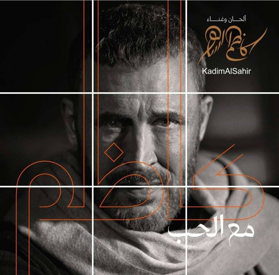 «مع الحب».. كاظم الساهر يطرح ألبومه الجديد في هذا الموعد