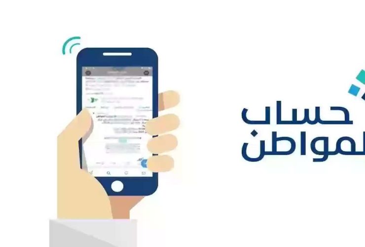 برنامج حساب المواطن