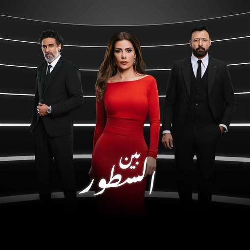 مسلسل بين السطور