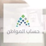 برنامج حساب المواطن
