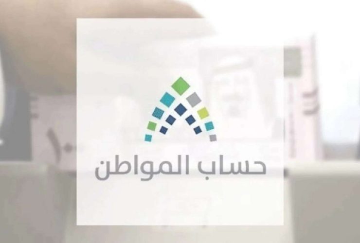 برنامج حساب المواطن