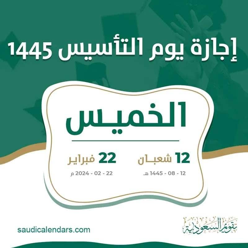 يوم التأسيس 1445