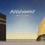 الإسراء والمعراج
