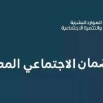 الضمان الاجتماعي