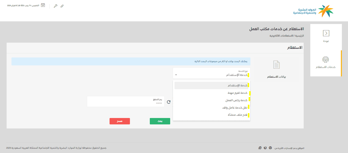 الاستعلام عن خدمات مكتب العمل