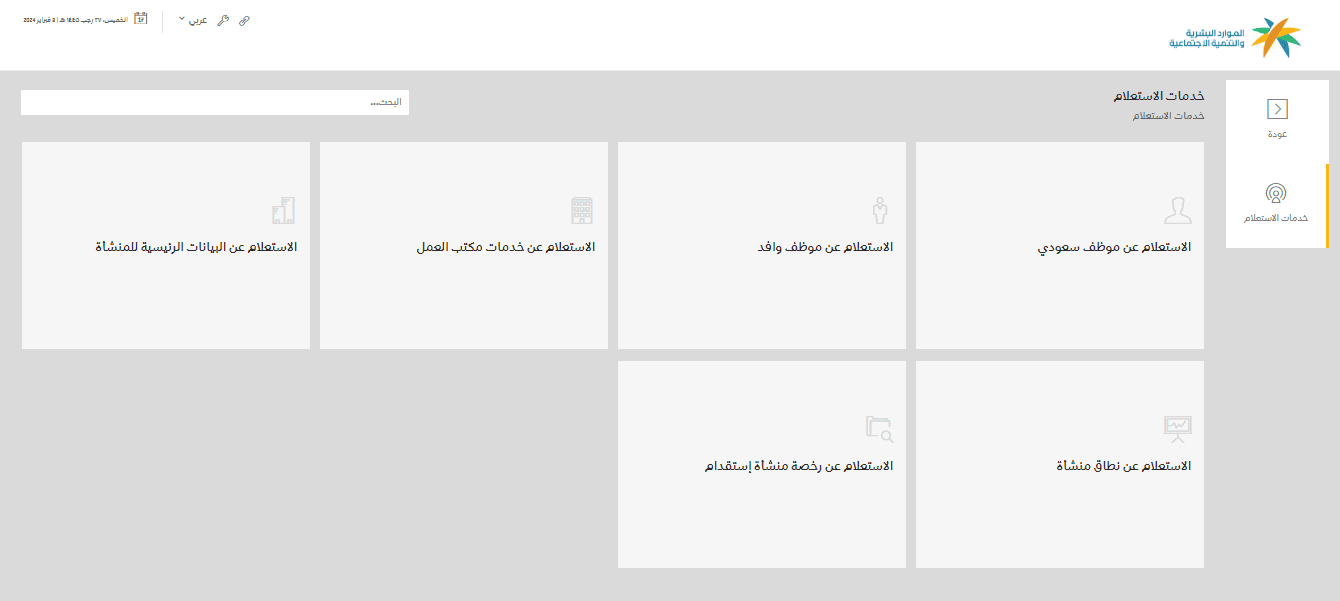 خدمات الاستعلام الإلكترونية