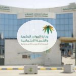 مبنى وزارة الموارد البشرية والتنمية الاجتماعية