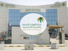 مبنى وزارة الموارد البشرية والتنمية الاجتماعية