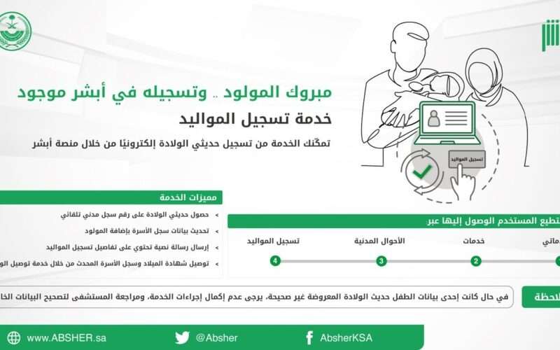 تسجيل المواليد إلكترونيًا عبر أبشر