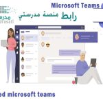 منصة مدرستي تسجيل الدخول مايكروسوفت