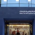 مبنى هيئة الزكاة والضريبة والجمارك