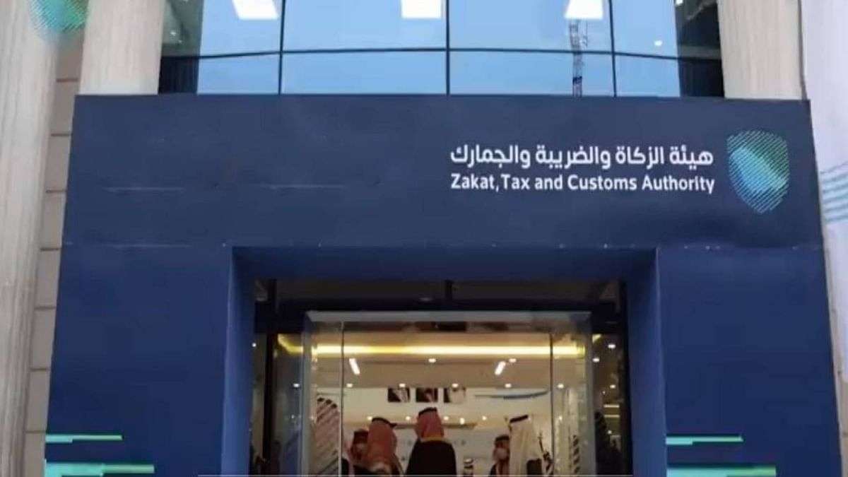 مبنى هيئة الزكاة والضريبة والجمارك