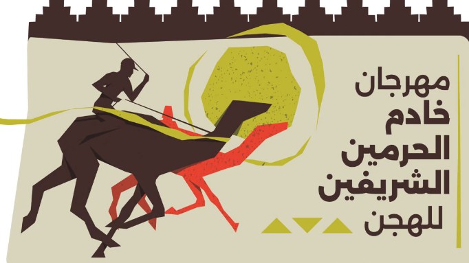 مهرجان خادم الحرمين الشريفين للهجن