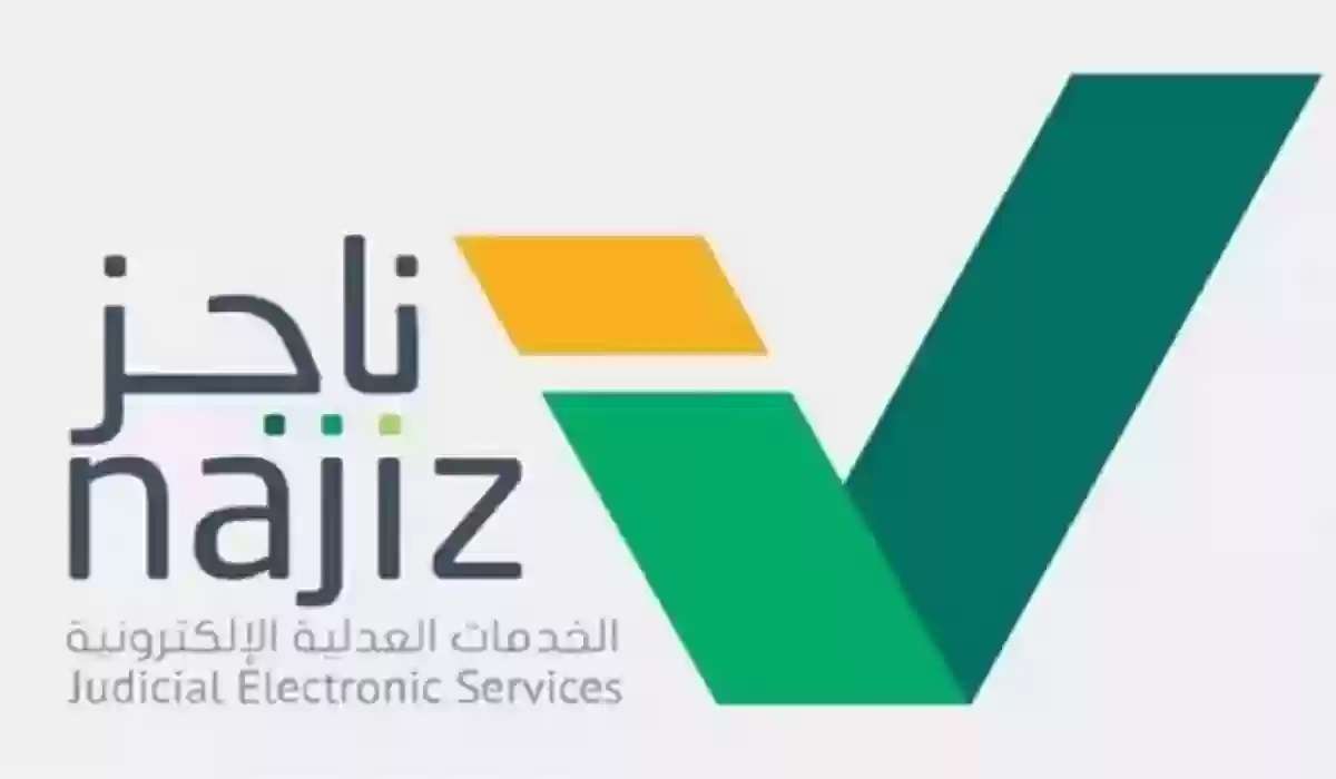 منصة ناجز